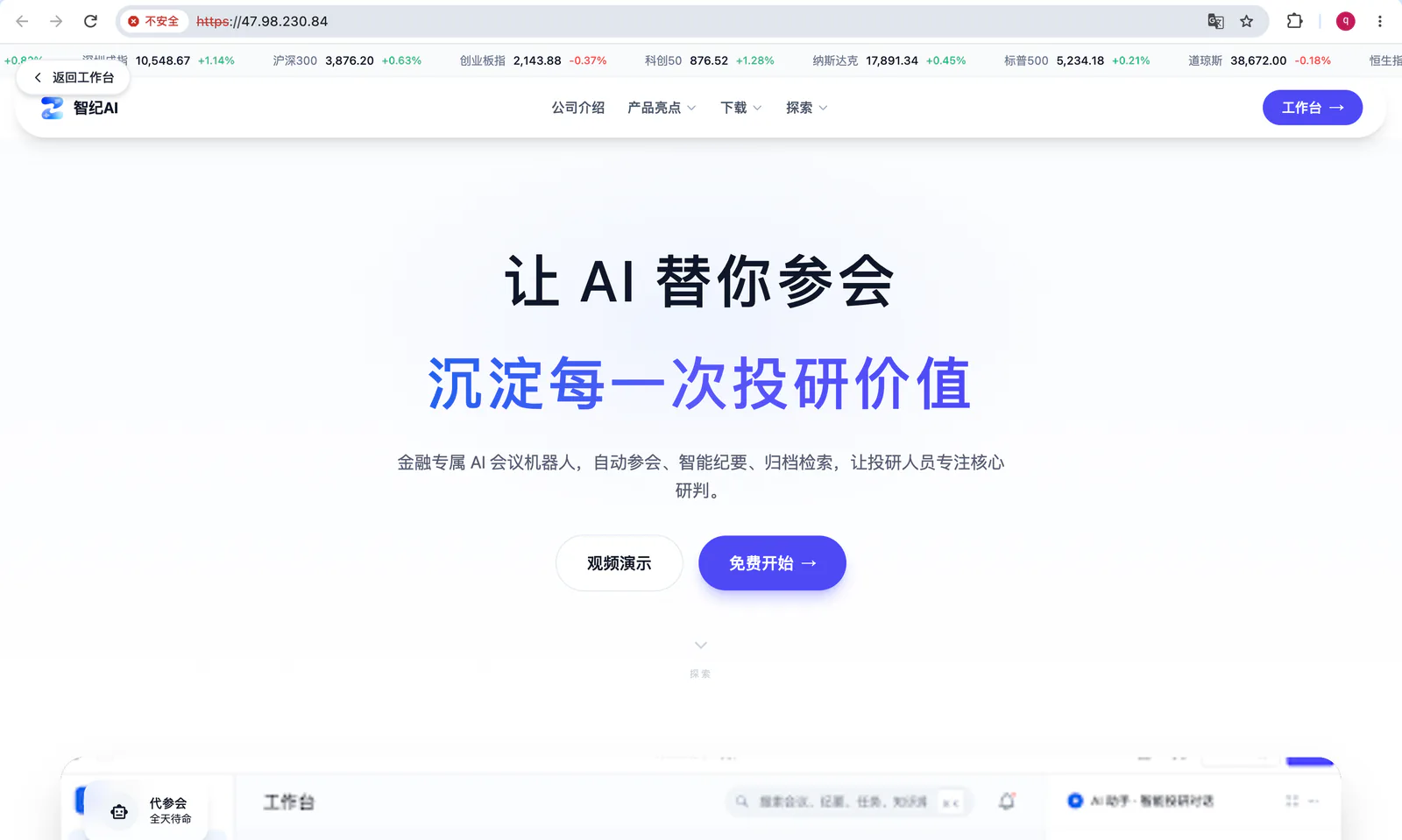 AI 听纪官网首页，展示 AI 代参会与智能纪要产品定位